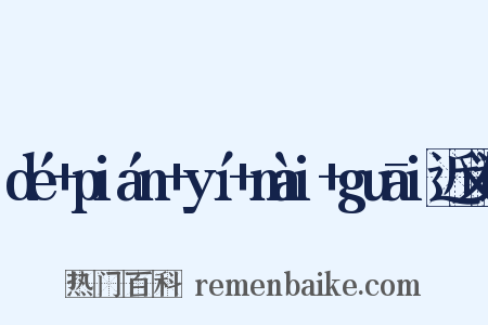 dé+pián+yí+mài+guāi近义词是什么意思的图片